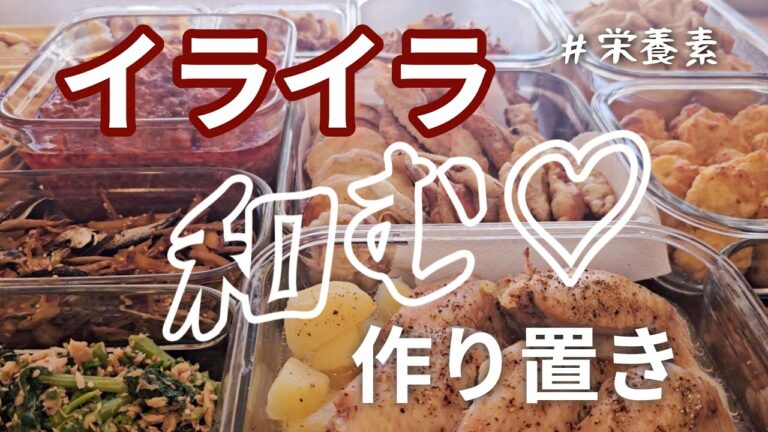 【作り置き12品】ストレス和ます栄養素をたっぷり使って煮物から揚げ物までバラエティー♪/きんちゃく煮/大根/ツナ/さつま芋/鶏むね肉/ししゃも