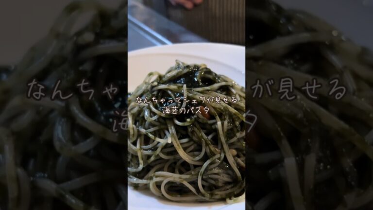 なんちゃってシェフが見せる海苔のパスタ #イタリアン #パスタ #海苔 なんちゃってシェフが見せる海苔のパスタ #イタリアン #パスタ #海苔