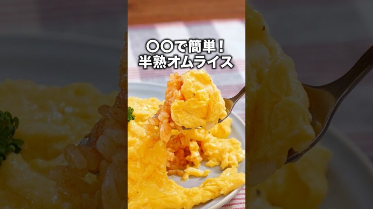 料理下手スタッフ絶賛！このやり方があったのか！「とろ〜りオムライス」#ウルフアロン が作るとろ〜りオムライスは⬆️をクリック#卵 #オムライス #簡単レシピ #晩ごはん #レシピ動画 #料理動画