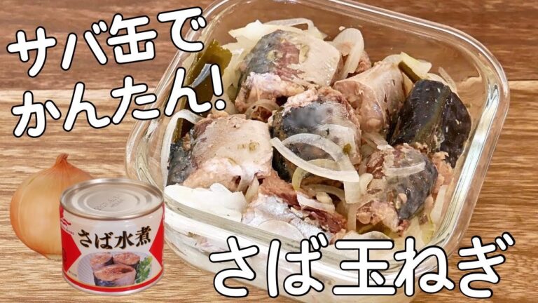 栄養たっぷり！医者いらず！アレンジ無限の鯖玉ねぎがおつまみにもピッタリ！