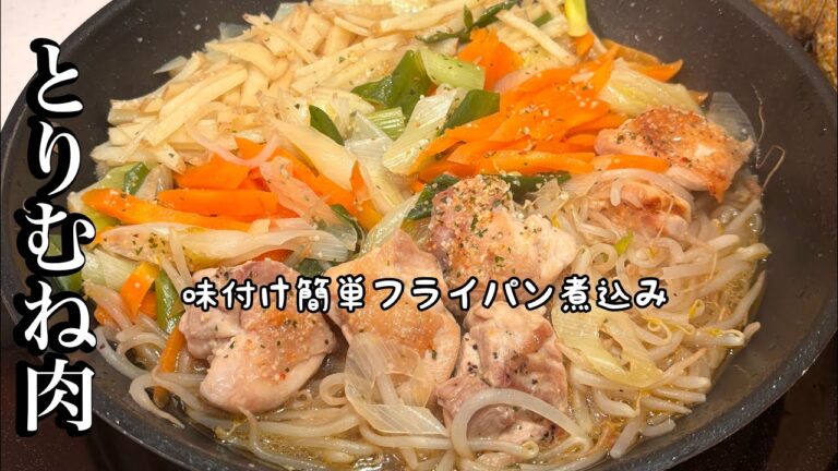 野菜は皮付きのままで‼️【フライパンレシピ】煮込むだけで美味しいおかず😋✌️もやしでかさ増し👍鶏むね肉も柔らかい✨ 野菜は皮付きのままで‼️【フライパンレシピ】煮込むだけで美味しいおかず😋✌️もやしでかさ増し👍鶏むね肉も柔らかい✨