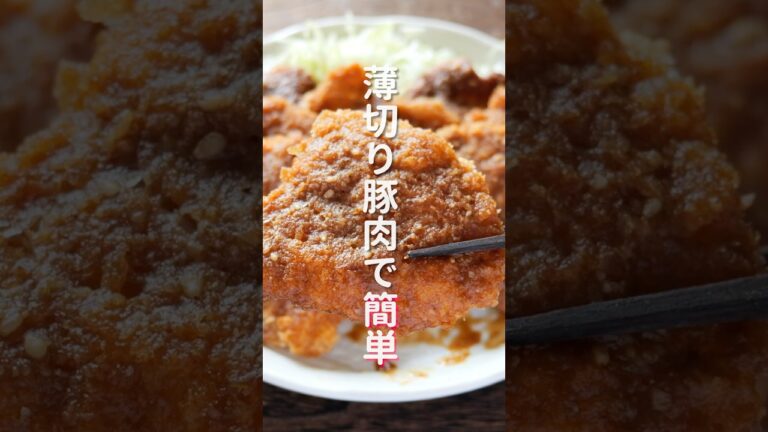 【薄切り肉でお手軽・簡単！】特製たれがハマる美味しさ「味噌だれとんかつ」の作り方 #shorts #recipe #cooking