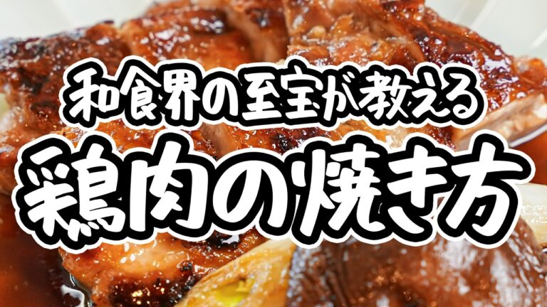 【串なしで焼き鳥屋超え】レジェンドシェフが教える究極の鶏肉の焼き方。フライパンで至高の皮パリッ、塩もタレも2つの味わいを一度で楽しむ焼き鳥レシピ【野﨑洋光】｜#クラシル #シェフのレシピ帖