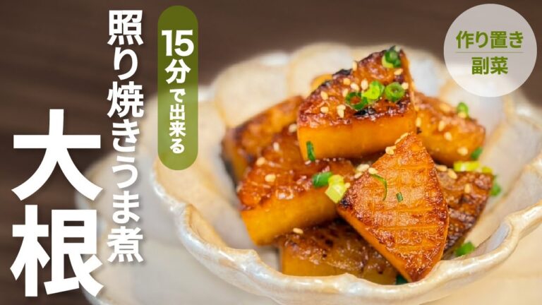【副菜はこれで決まり!】超簡単!作り置きOK!15分で出来る無限レシピ!『照り焼きうま煮大根』#料理 #料理動画 #簡単レシピ #節約#家庭料理#大根#副菜#煮物#作り置き#簡単料理#おつまみ 【副菜はこれで決まり!】超簡単!作り置きOK!15分で出来る無限レシピ!『照り焼きうま煮大根』#料理 #料理動画 #簡単レシピ #節約#家庭料理#大根#副菜#煮物#作り置き#簡単料理#おつまみ