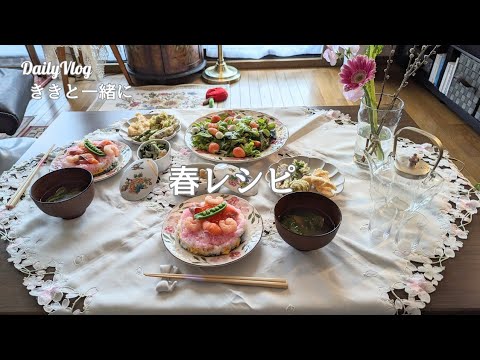 【シニアの暮らしVlog】雛祭り♡春野菜レシピ♡ケーキ型寿司♡ひなあられ♡シニアライフ