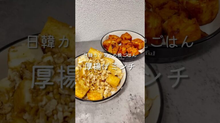 日韓カップルの夜ご飯🍚今回は厚揚げミンチ!#厚揚げミンチ #献立 #おうちごはん #同棲ご飯 #夜ご飯 #요리 #집밥 #日韓カップル #한일커플 #おすすめにのりたい #fyp 日韓カップルの夜ご飯🍚今回は厚揚げミンチ!#厚揚げミンチ #献立 #おうちごはん #同棲ご飯 #夜ご飯 #요리 #집밥 #日韓カップル #한일커플 #おすすめにのりたい #fyp