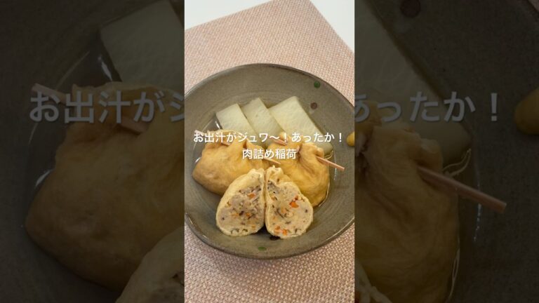お出汁がジュワ〜！あったか！肉詰め稲荷#料理 #おつまみ #簡単レシピ #おうち居酒屋 #おつまみレシピ