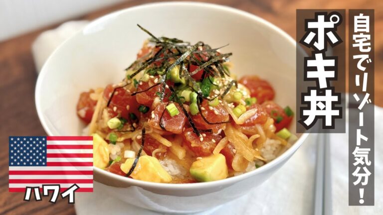 自宅がリゾートに！？「ポキ丼」を知ればハワイがもっと好きになる！