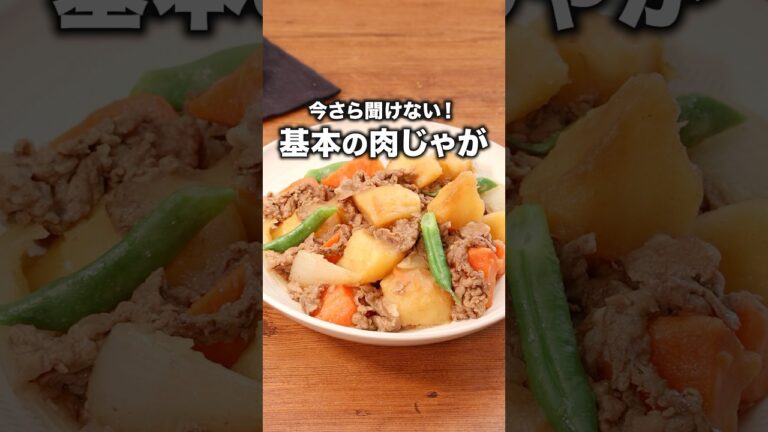 誰でも作れる理想の肉じゃができました【基本の肉じゃが】#ラブレターズ が作る基本の肉じゃがレシピは⬆️をクリック #肉じゃが 肉じゃが #和食 #簡単レシピ #料理 #おうちごはん