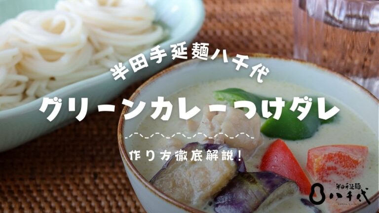 グリーンカレーつけダレ 作り方