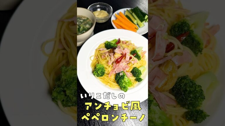 目から鱗、アンチョビを使わないジェネリックアンチョビペペロンチーノの作り方#PR #味の素KK