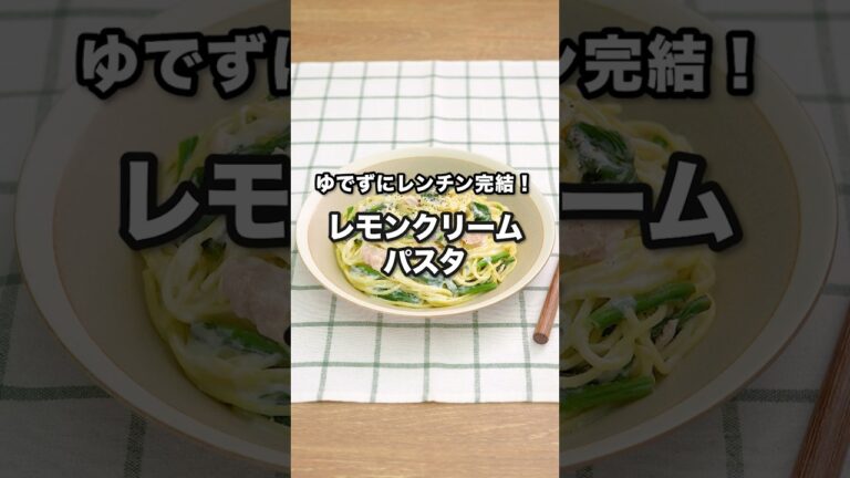 ゆでずにレンチン完結！レモンクリームパスタ｜ How to Make Lemon Cream  Pasta