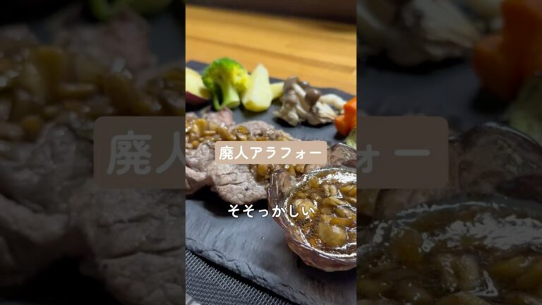 廃人アラフォー　独つまみ