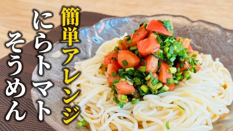 【そうめんアレンジ】レパートリーが多いと便利♪夏に食べるお手軽冷たい麺レシピ【料理の基本】 【そうめんアレンジ】レパートリーが多いと便利♪夏に食べるお手軽冷たい麺レシピ【料理の基本】