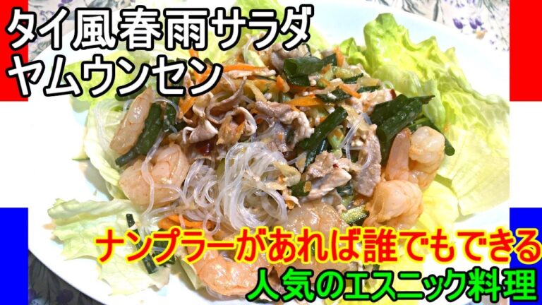 エスニック料理屋で人気のタイ風春雨サラダのヤムウンセン。ナンプラーさえあれば誰でも本格的な味のタイ料理が作れます。