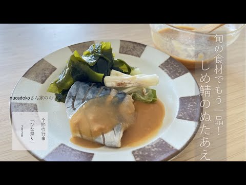 【雛祭り】酢味噌和え / 毎日happy / アレンジレシピ / しめ鯖