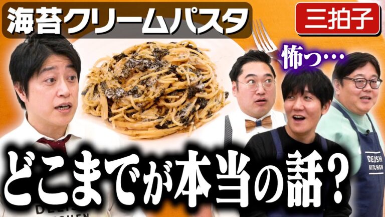 #251【クレイジー集結】タイム山本と三拍子高倉の身の毛がよだつエピソード【フォルムそっくりコンビ】｜お料理向上委員会