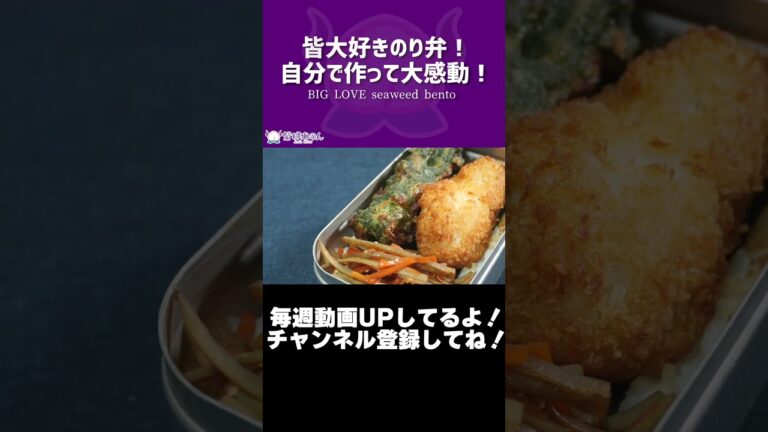 皆大好きのり弁!自分で作って大感動!/BIG LOVE seaweed bento【VTuber 料理/紫桃あのん】【弁当】#shorts 皆大好きのり弁!自分で作って大感動!/BIG LOVE seaweed bento【VTuber 料理/紫桃あのん】【弁当】#shorts