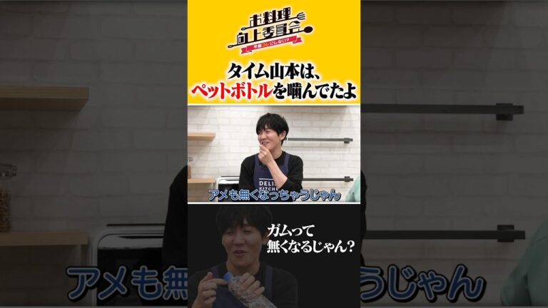 タイム山本はペットボトル噛んでたよ #三拍子 #タイムマシーン3号 #shorts