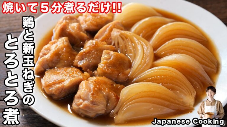 【焼いて5分煮るだけ!】新玉ねぎはこの食べ方が1番旨い「鶏と新玉ねぎのとろとろ煮 」の作り方 【焼いて5分煮るだけ!】新玉ねぎはこの食べ方が1番旨い「鶏と新玉ねぎのとろとろ煮 」の作り方