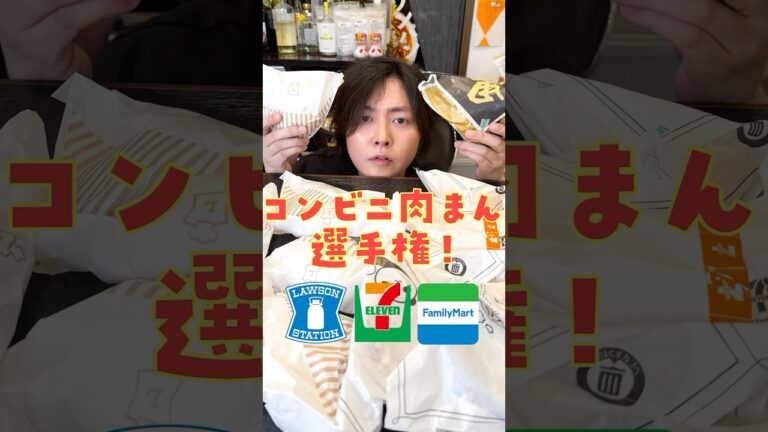 最近の肉まんってここまで進化してんのかよ#shorts #コンビニ #肉まん #レビュー #レビュー動画