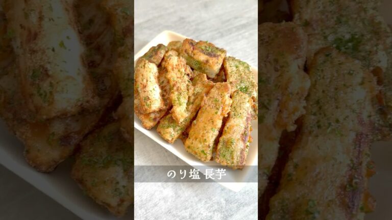 【罪悪感なし⁑ダイエットの味方】のり塩長芋 #おつまみ#料理 #レシピ #おうちごはん #ダイエットレシピ長芋＃和食