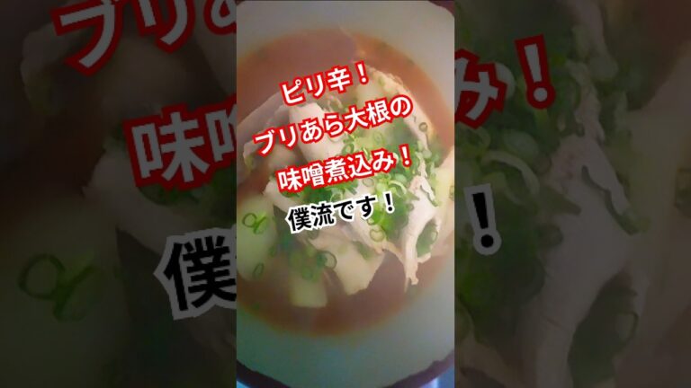 ブリあら大根！こういう料理はかなり難しいですが、僕流に調理しました!