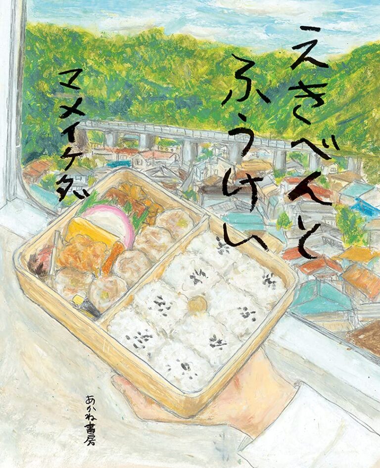 『えきべんとふうけい』