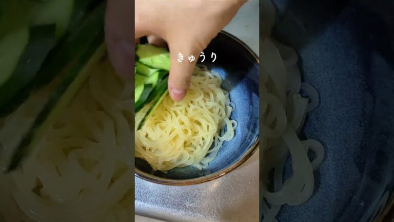暑い日はこれで乗り切る！麺レシピ#shorts #冷麺