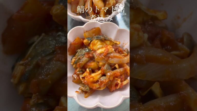 鯖トマト煮　鯖のトマト缶煮込み　#shorts 　#料理　#自炊　#晩ごはん