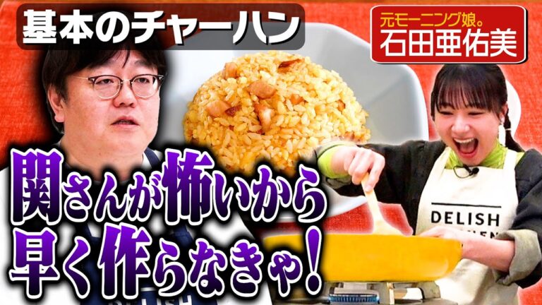 #252【待望】元・モー娘。石田亜佑美がついにやってきた【タイムの命名はつんく♂さん！？】｜お料理向上委員会