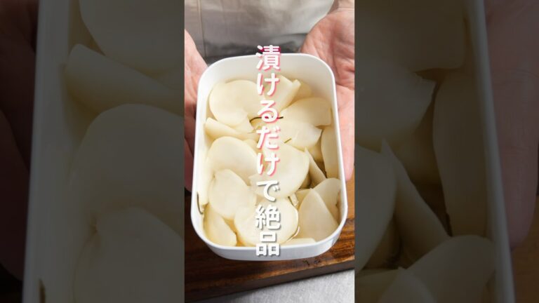 【調味料に漬けるだけ!】食べ始めたら止まらない美味しい「かぶの甘酢漬け」の作り方 #shorts #recipe #cooking 【調味料に漬けるだけ!】食べ始めたら止まらない美味しい「かぶの甘酢漬け」の作り方 #shorts #recipe #cooking