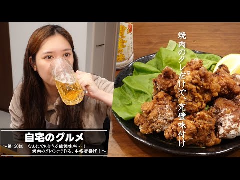 自宅のグルメ 第130話 「なんにでも合う万能調味料…!焼肉のタレだけで作る、本格唐揚げ!」 自宅のグルメ 第130話 「なんにでも合う万能調味料…!焼肉のタレだけで作る、本格唐揚げ!」