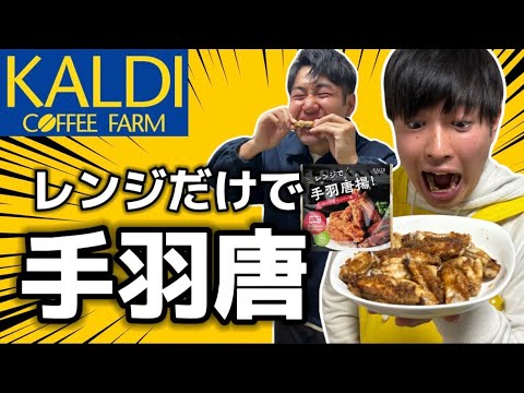 【KALDI】レンジで手羽唐揚げを作ってみた【超簡単なレシピ】 【KALDI】レンジで手羽唐揚げを作ってみた【超簡単なレシピ】