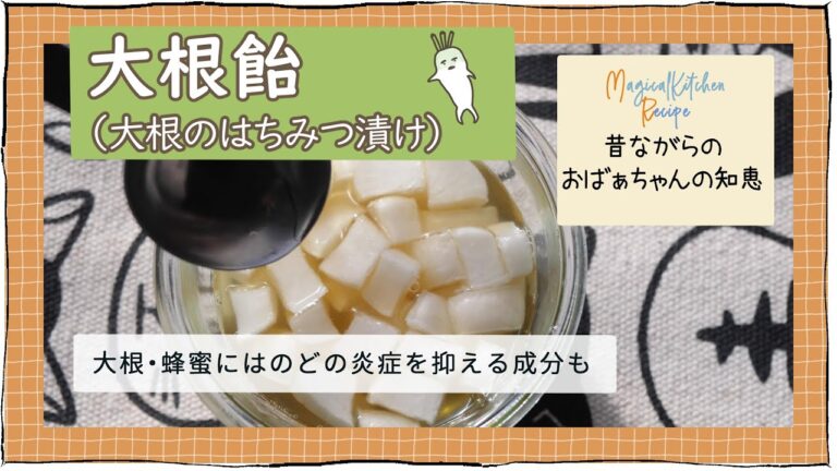 のどや咳に「大根飴」の作り方（大根のはちみつ漬けシロップ）