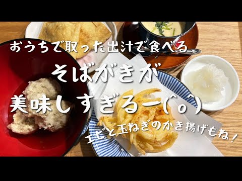 【おうちで簡単そばがき！】玉ねぎとエビのかき揚げも一緒に
