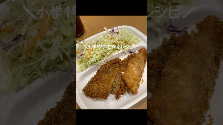 【小学1年生と作るレシピ】アジフライ