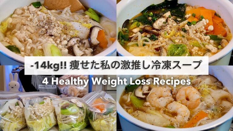 【4日間冷凍スープダイエット🔥】満腹食べても14キロ!🔥痩せた、大満足できる減量スープレシピ🍲|ダイエットレシピ|Healthy Soup Recipes For Weight Loss【ダイエット】 【4日間冷凍スープダイエット🔥】満腹食べても14キロ!🔥痩せた、大満足できる減量スープレシピ🍲|ダイエットレシピ|Healthy Soup Recipes For Weight Loss【ダイエット】