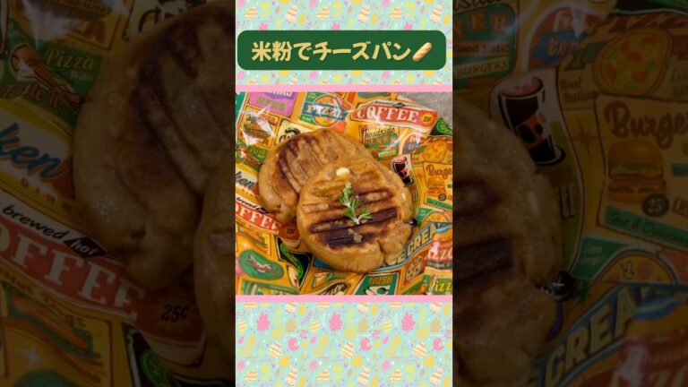 【簡単パン】発酵無し！米粉で作るカリッとチーズパン🥖　Rice flour cheese bread made without oven or fermentation #shorts