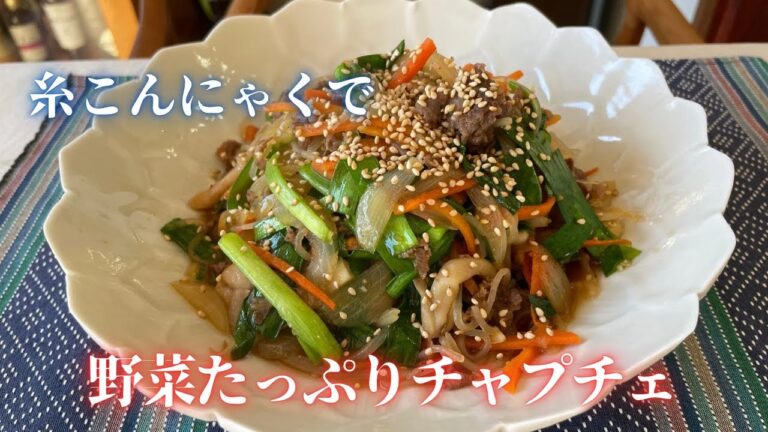 糸こんで簡単ヘルシー野菜たっぷりチャプチェ糸こん下処理で水っぽさなし！作り置きにも
