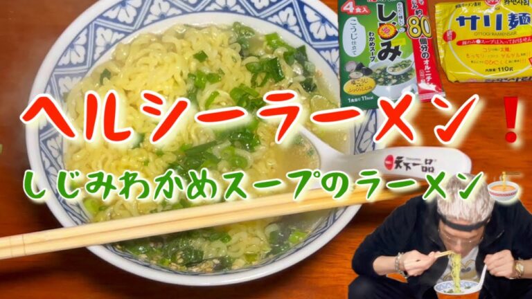 [サリ麺ラーメン]ヘルシー！しじみわかめスープのラーメン🍜が美味しくて味わって食べるです！