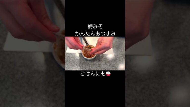 梅みそ  #おつまみ #おつまみレシピ  #レシピ動画 #梅干し #味噌