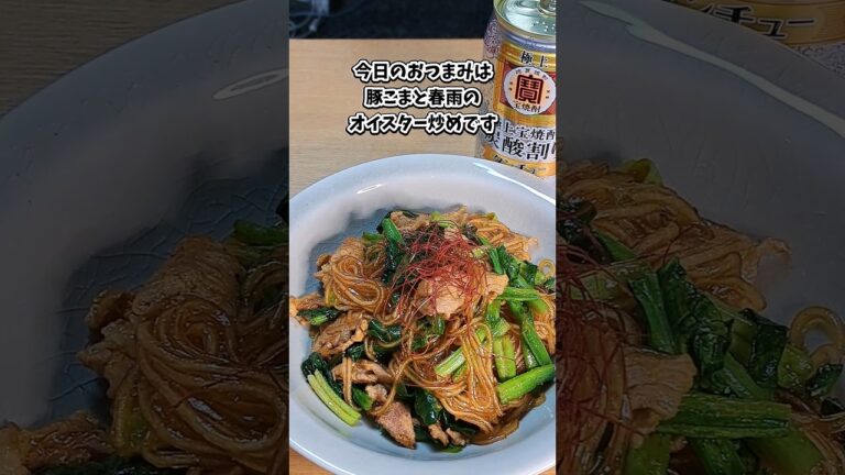 豚こまと春雨のオイスター炒め #宅飲み #おつまみ #レシピ #料理 #宅飲み料理 #簡単レシピ #家飲みレシピ #vlog