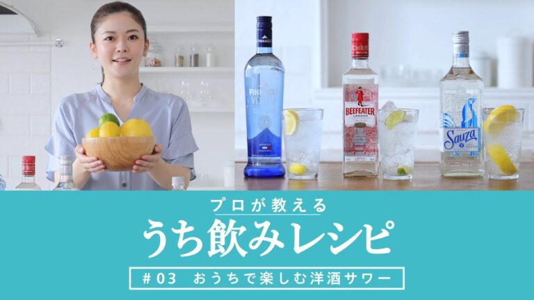 洋酒サワー『プロが教えるうち飲みレシピ #03 好みの味を見つけよう! おうちで楽しむ洋酒サワー』4分0秒 サントリー 洋酒サワー『プロが教えるうち飲みレシピ #03 好みの味を見つけよう! おうちで楽しむ洋酒サワー』4分0秒 サントリー