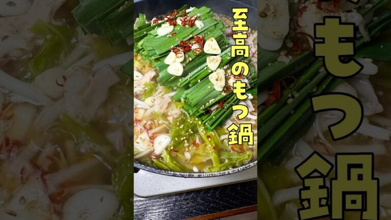 店より旨い鍋を研究した結果ここに辿り着きました【至高のもつ鍋】#shorts #リュウジ #もつ鍋 #レシピ #鍋 #料理