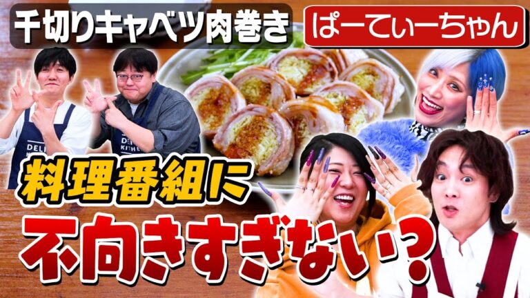 #253【ぱーてぃーちゃん】すがちゃんと山本はアボカドで女性をオトす？【信子の結婚馴れ初めも】｜お料理向上委員会