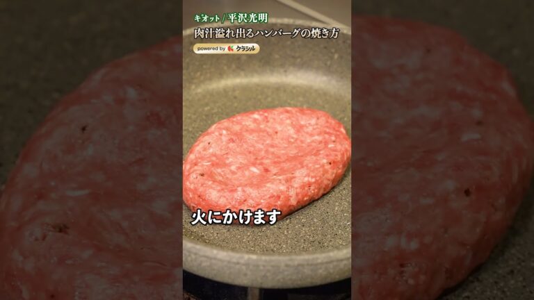 【肉汁じゅわっ！プロが教える、ジューシーなハンバーグの焼き方＆成形の極意】｜#クラシル #shorts
