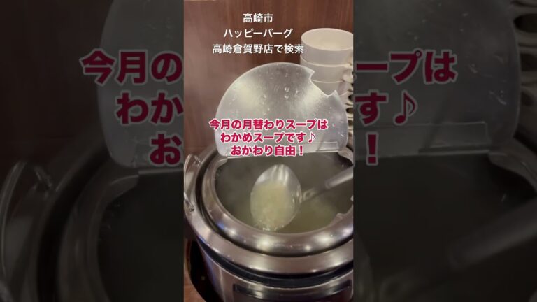 高崎市 レストラン 肉料理 わかめスープ #shorts