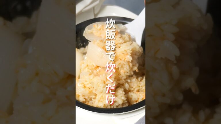 【炊飯器に入れて炊くだけ！】作業時間１０分で絶品「新玉ねぎ鮭炊き込みご飯」の作り方 #shorts #recipe #cooking
