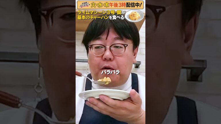 #9【タイムマシーン3号・関がただただ食べる】 #モッパン #飯テロ【お料理向上委員会は毎週火、水、木に配信中！】